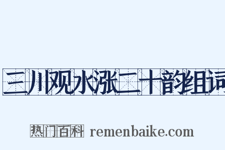 三川观水涨二十韵组词是什么意思的图片